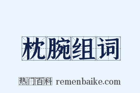 枕腕组词是什么意思的图片